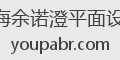 上海余诺澄平面设计