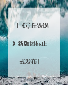《章丘铁锅》新版团标正式发布