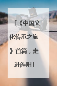 《中国文化传承之旅》首篇，走进旌阳