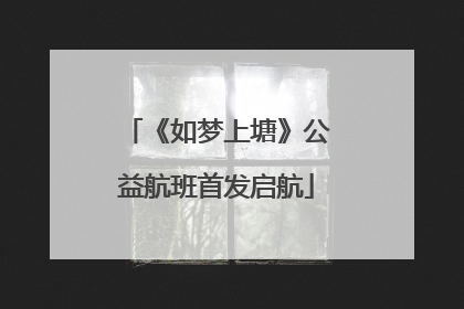 《如梦上塘》公益航班首发启航