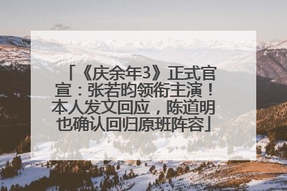 《庆余年3》正式官宣：张若昀领衔主演！本人发文回应，陈道明也确认回归原班阵容