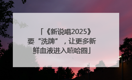 《新说唱2025》要“洗牌”，让更多新鲜血液进入嘻哈圈