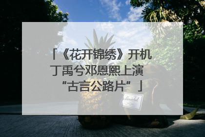 《花开锦绣》开机 丁禹兮邓恩熙上演“古言公路片”