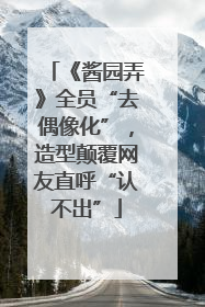 《酱园弄》全员“去偶像化”，造型颠覆网友直呼“认不出”