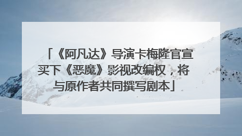 《阿凡达》导演卡梅隆官宣买下《恶魔》影视改编权，将与原作者共同撰写剧本