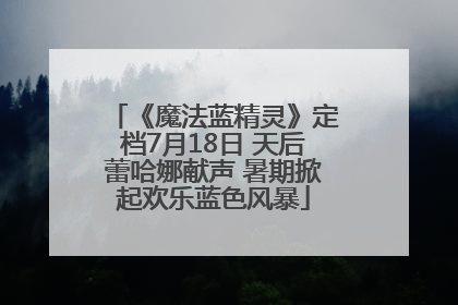 《魔法蓝精灵》定档7月18日 天后蕾哈娜献声 暑期掀起欢乐蓝色风暴