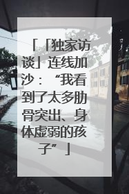 「独家访谈」连线加沙：“我看到了太多肋骨突出、身体虚弱的孩子”