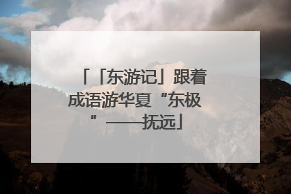 「东游记」跟着成语游华夏“东极”——抚远