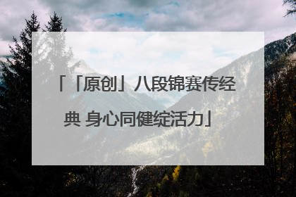 「原创」八段锦赛传经典 身心同健绽活力