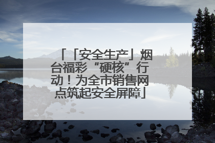 「安全生产」烟台福彩“硬核”行动！为全市销售网点筑起安全屏障