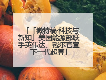 「微特稿·科技与新知」美国能源部联手英伟达、戴尔官宣下一代超算