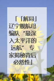 「解局」辽宁舰航母编队“最深入太平洋的远航” 专家揭秘背后必然性