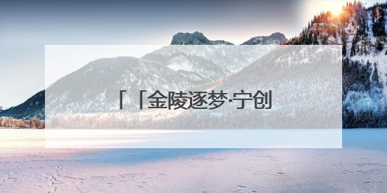 「金陵逐梦·宁创先锋」巧云破茧记