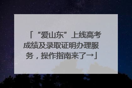 “爱山东”上线高考成绩及录取证明办理服务，操作指南来了→