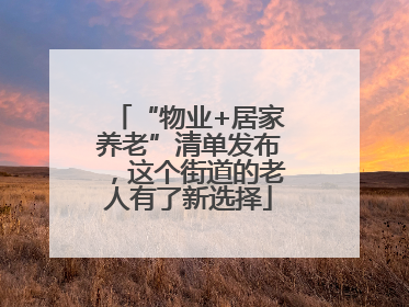 “物业+居家养老”清单发布，这个街道的老人有了新选择