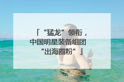 “猛龙”领衔，中国明星装备组团“出海圈粉”