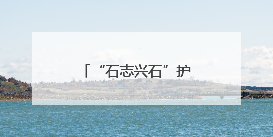 “石志兴石”护航高考 “爱心助考”温暖全城
