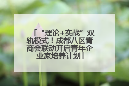 “理论+实战”双轨模式！成都八区青商会联动开启青年企业家培养计划