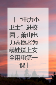 “电力小卫士”进校园，萧山电力志愿者为萌娃送上安全用电第一课