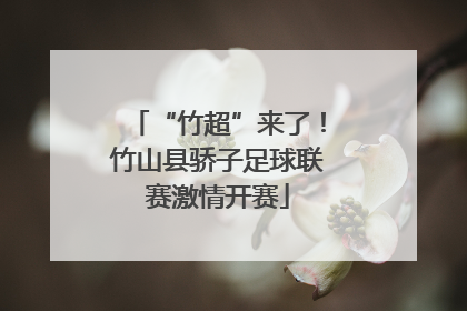 “竹超”来了！竹山县骄子足球联赛激情开赛