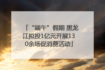 “端午”假期 黑龙江拟投1亿元开展130余场促消费活动