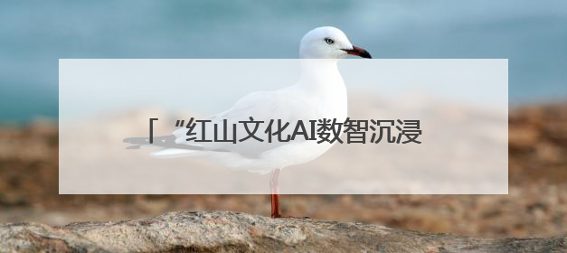 “红山文化AI数智沉浸科普展”启幕：AI数智技术赋能千年文明新表达