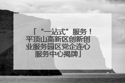 “一站式”服务！平顶山高新区创新创业服务园区党企连心服务中心揭牌