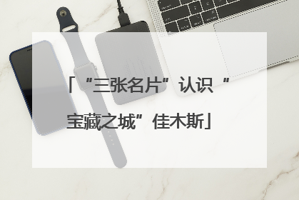 “三张名片”认识“宝藏之城”佳木斯