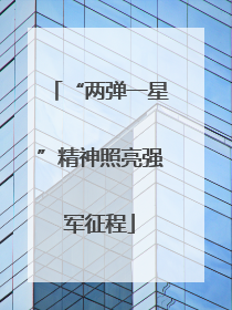 “两弹一星”精神照亮强军征程