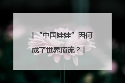 “中国娃娃”因何成了世界顶流？