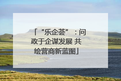 “乐企荟”：问政于企谋发展 共绘营商新蓝图