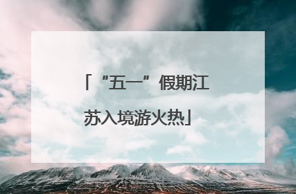 “五一”假期江苏入境游火热