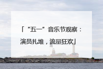 “五一”音乐节观察：演员扎堆，流量狂欢