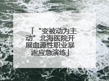“变被动为主动”北海医院开展血源性职业暴露应急演练