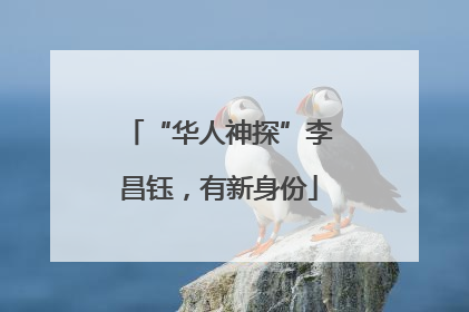 “华人神探”李昌钰，有新身份
