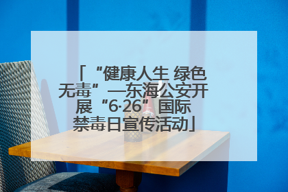 “健康人生 绿色无毒”—东海公安开展“6·26”国际禁毒日宣传活动