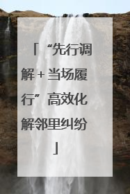 “先行调解＋当场履行”高效化解邻里纠纷