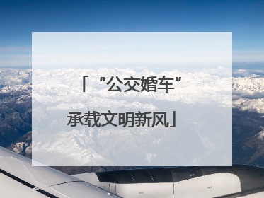 “公交婚车”承载文明新风