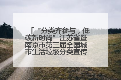“分类齐参与，低碳新时尚”江苏省暨南京市第三届全国城市生活垃圾分类宣传周正式启动