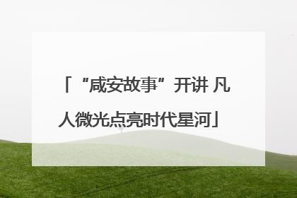 “咸安故事”开讲 凡人微光点亮时代星河