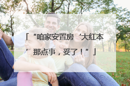 “咱家安置房‘大红本’那点事，妥了！”