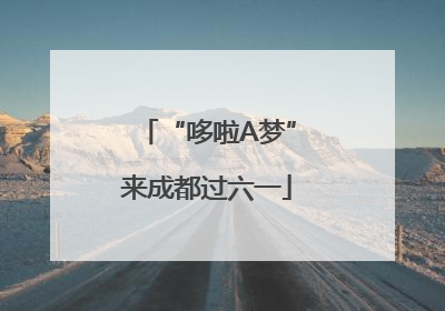 “哆啦A梦”来成都过六一