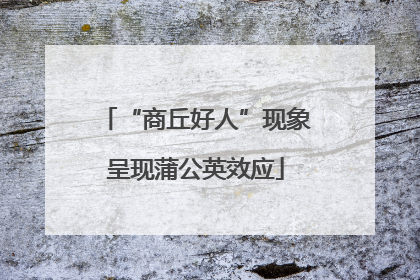 “商丘好人”现象呈现蒲公英效应