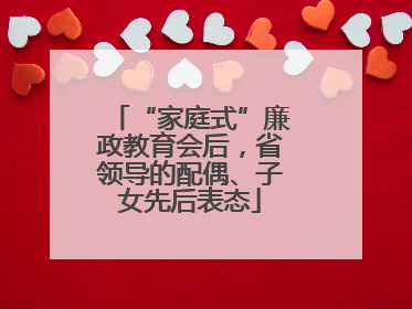 “家庭式”廉政教育会后，省领导的配偶、子女先后表态