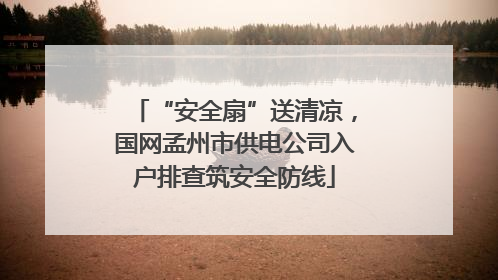 “安全扇”送清凉，国网孟州市供电公司入户排查筑安全防线
