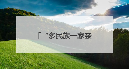 “多民族一家亲 文明让银川更有品质”主题活动在闽宁镇启动