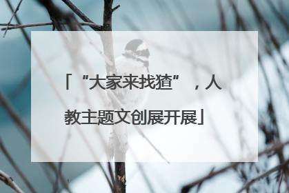 “大家来找猹”，人教主题文创展开展