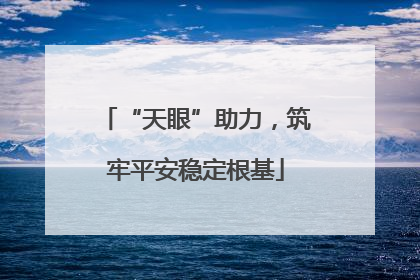 “天眼”助力，筑牢平安稳定根基