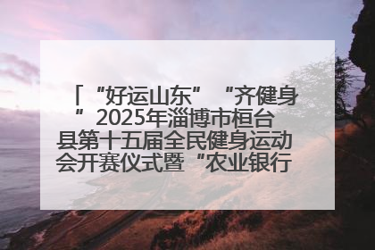 “好运山东”“齐健身”2025年淄博市桓台县第十五届全民健身运动会开赛仪式暨“农业银行杯”第一届社区工作队伍运动会开赛