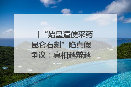 “始皇遣使采药昆仑石刻”陷真假争议：真相越辩越明｜新京报专栏